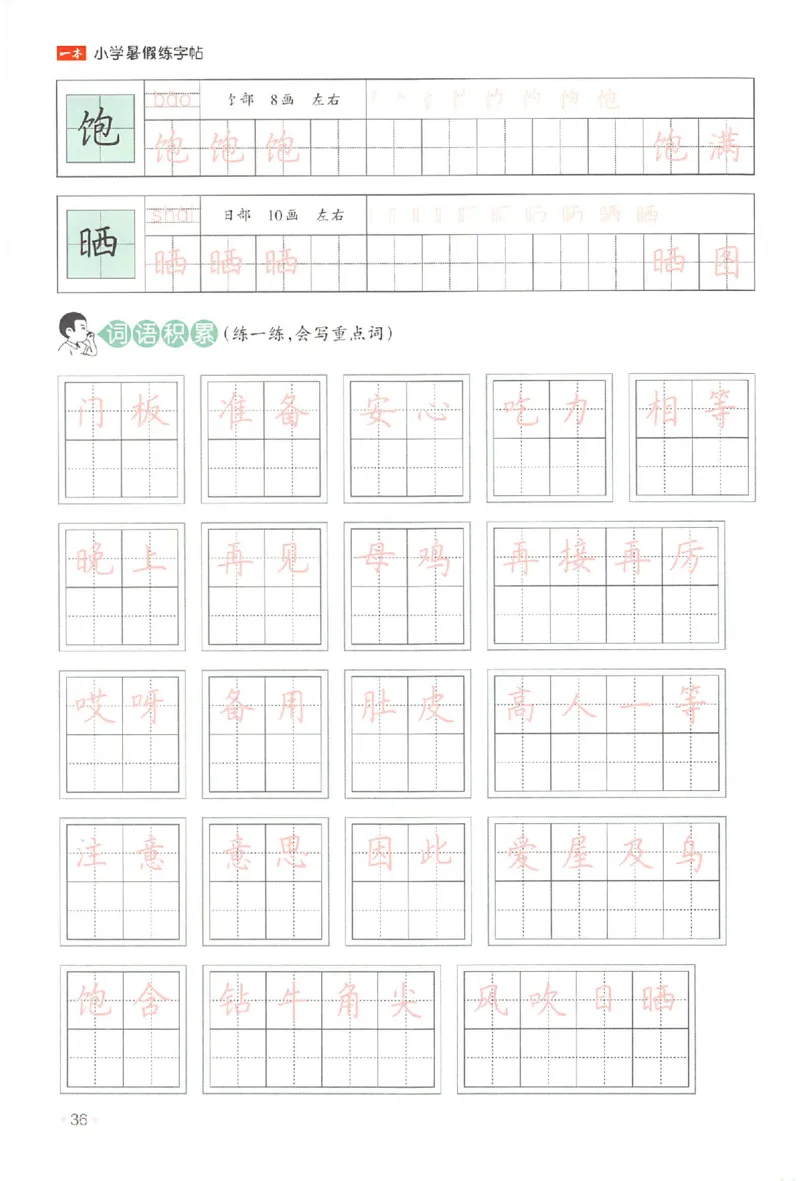 二升三年级25版《一本小学语文暑假练字帖》_25秋《一本》系列_25秋《一本暑假练字帖》