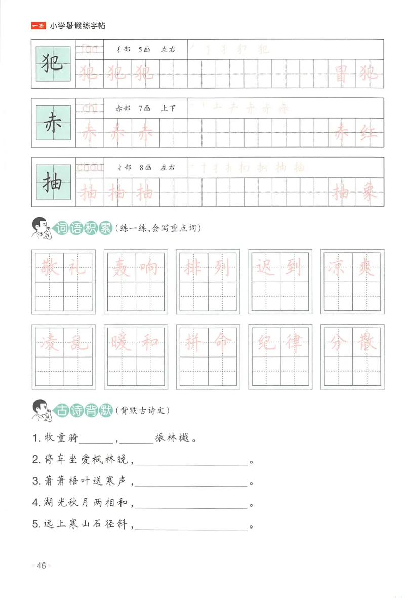 二升三年级25版《一本小学语文暑假练字帖》_25秋《一本》系列_25秋《一本暑假练字帖》