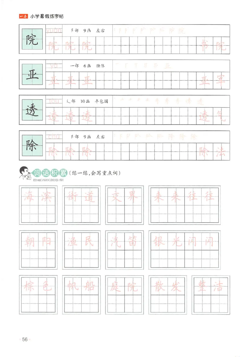 二升三年级25版《一本小学语文暑假练字帖》_25秋《一本》系列_25秋《一本暑假练字帖》