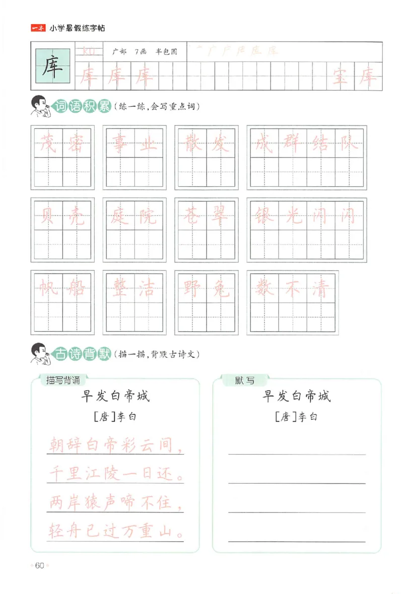 二升三年级25版《一本小学语文暑假练字帖》_25秋《一本》系列_25秋《一本暑假练字帖》