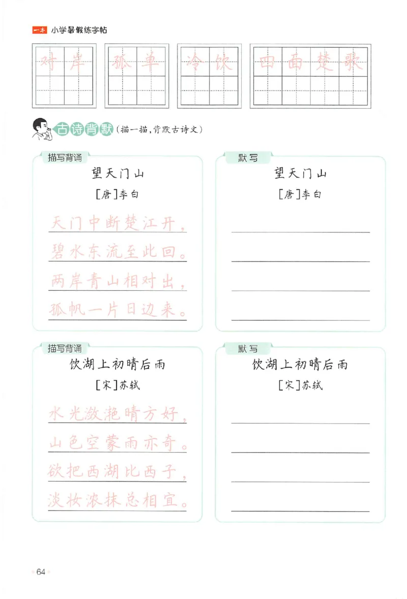 二升三年级25版《一本小学语文暑假练字帖》_25秋《一本》系列_25秋《一本暑假练字帖》