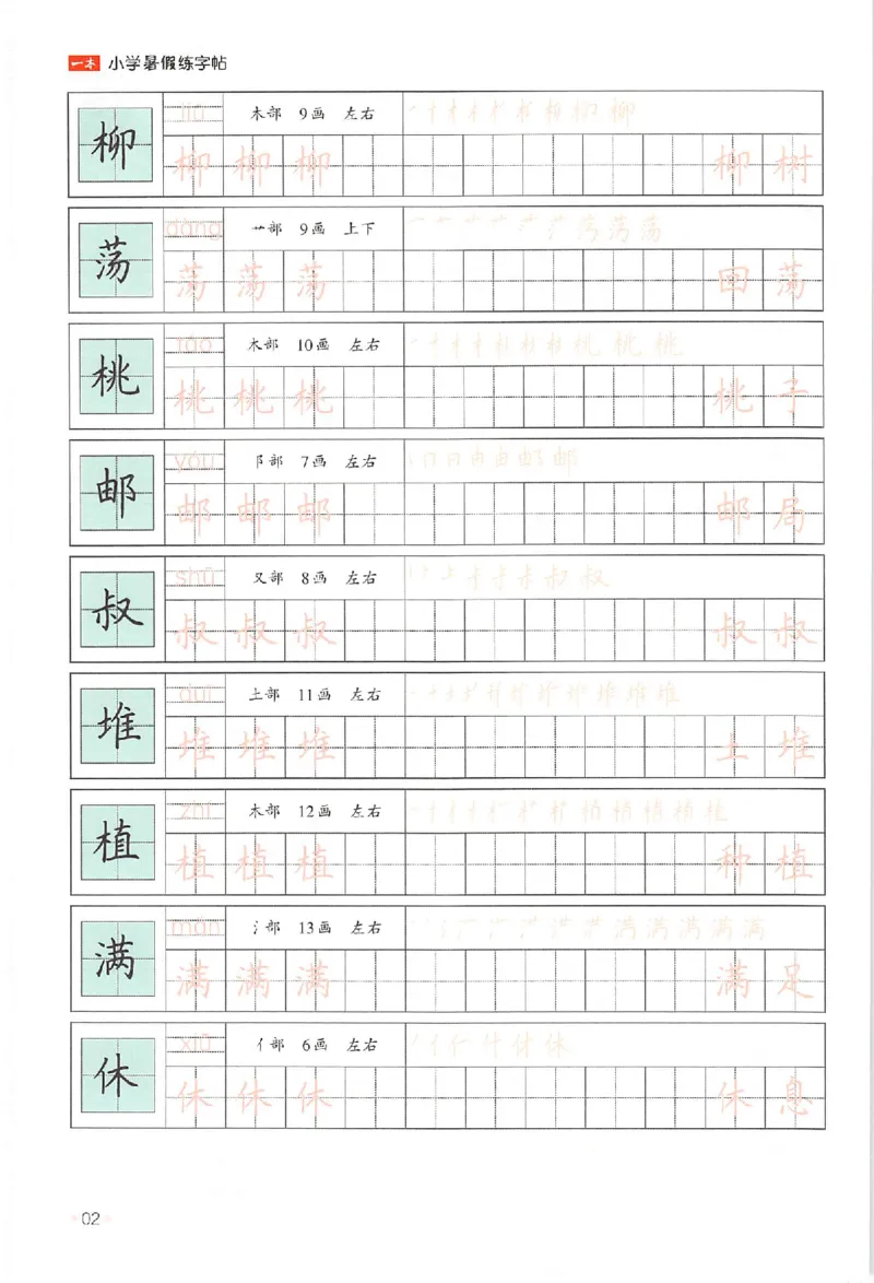 二升三年级25版《一本小学语文暑假练字帖》_25秋《一本》系列_25秋《一本暑假练字帖》