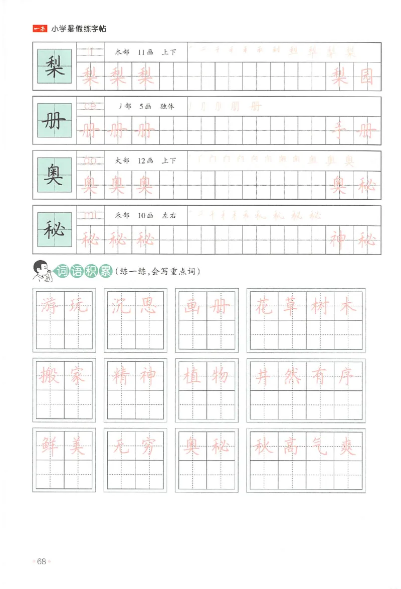 二升三年级25版《一本小学语文暑假练字帖》_25秋《一本》系列_25秋《一本暑假练字帖》