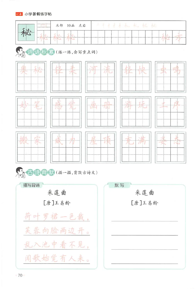 二升三年级25版《一本小学语文暑假练字帖》_25秋《一本》系列_25秋《一本暑假练字帖》