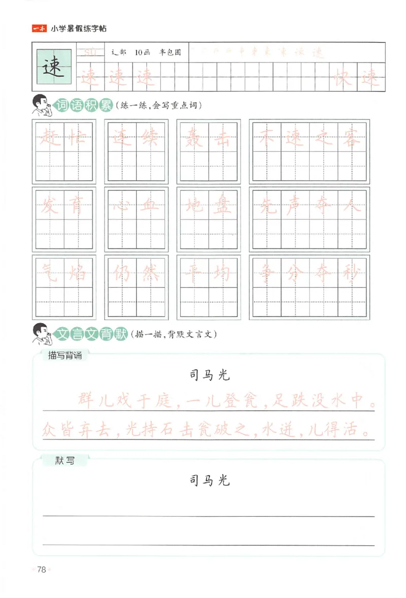 二升三年级25版《一本小学语文暑假练字帖》_25秋《一本》系列_25秋《一本暑假练字帖》