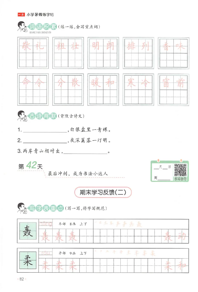二升三年级25版《一本小学语文暑假练字帖》_25秋《一本》系列_25秋《一本暑假练字帖》