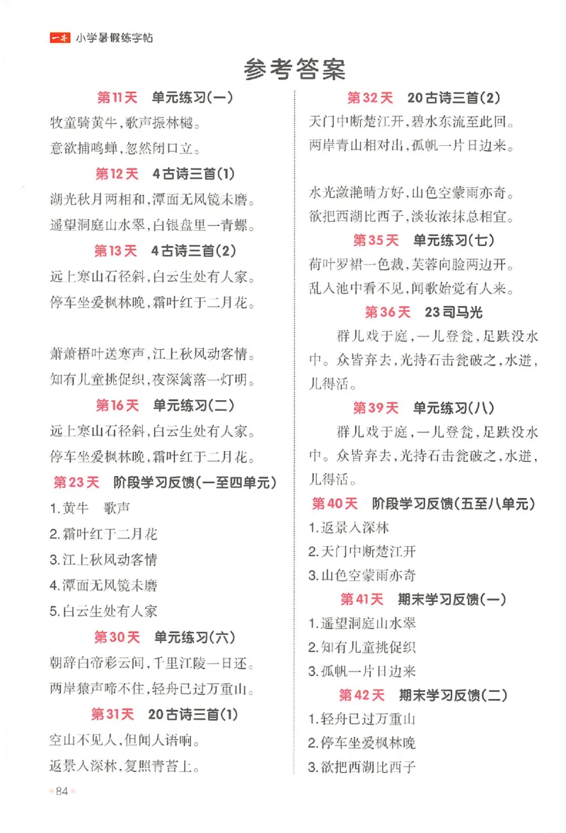 二升三年级25版《一本小学语文暑假练字帖》_25秋《一本》系列_25秋《一本暑假练字帖》