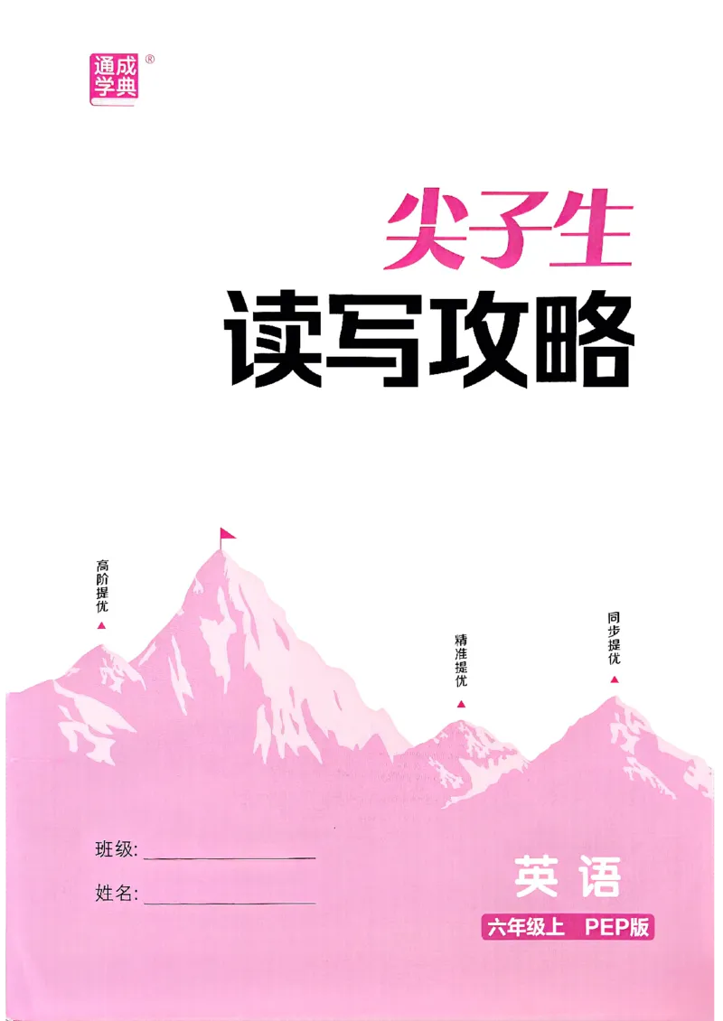 六年级英语上册人教PEP版25秋《拔尖特训》读写攻略_25秋《拔尖特训》小学语数英各版本_3-6年级英语上册人教PEP版25秋《拔尖特训》_六年级英语上册人教PEP版25秋《拔尖特训》