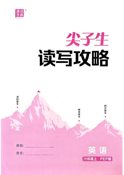 六年级英语上册人教PEP版25秋《拔尖特训》读写攻略_25秋《拔尖特训》小学语数英各版本_3-6年级英语上册人教PEP版25秋《拔尖特训》_六年级英语上册人教PEP版25秋《拔尖特训》
