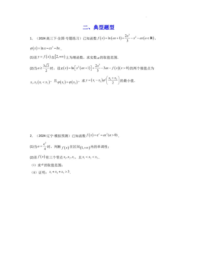 专题10利用导函数研究函数的极值点偏移问题(典型题型归类训练)(原卷版）_02高考数学_2025年新高考资料_二轮复习_解题思路训练2025年高考数学复习解答题提优秘籍（新高考专用）