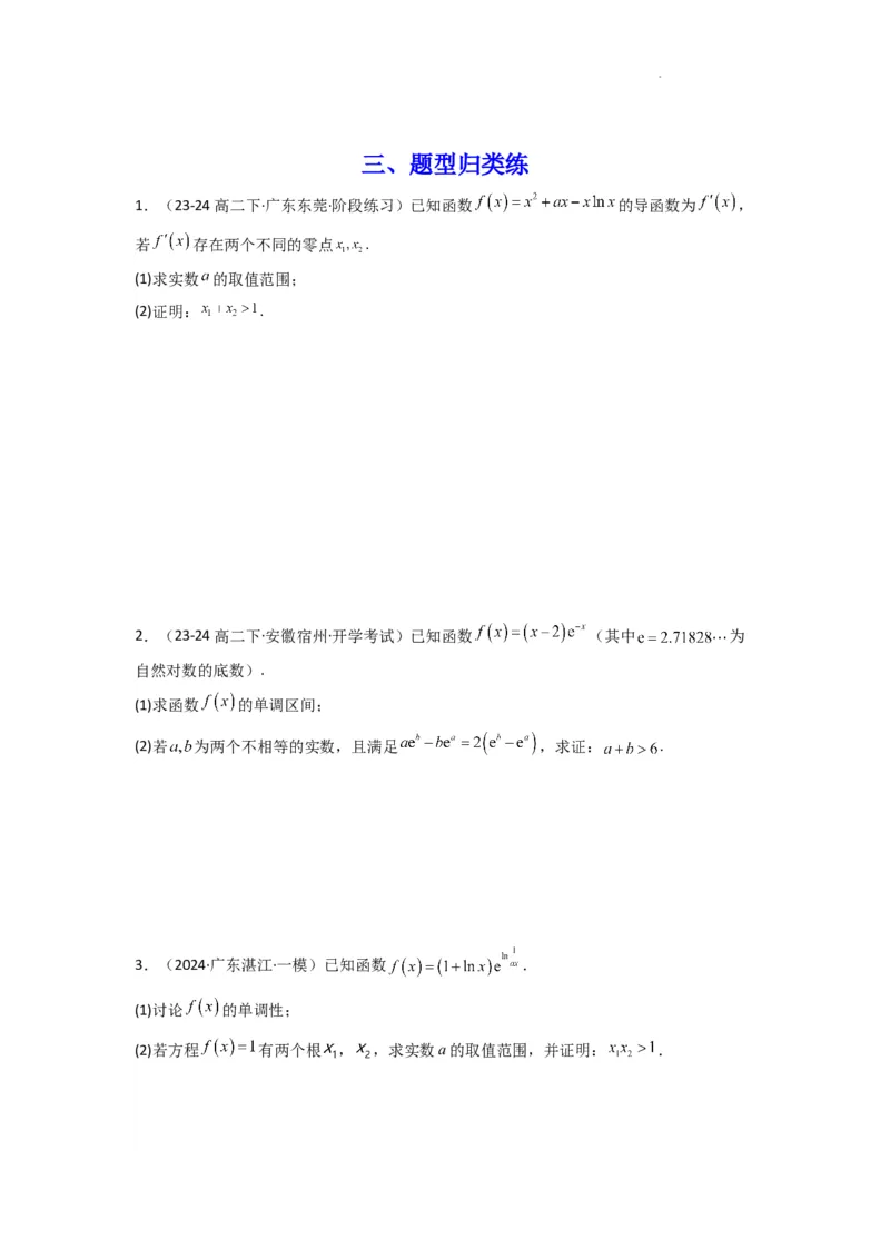 专题10利用导函数研究函数的极值点偏移问题(典型题型归类训练)(原卷版）_02高考数学_2025年新高考资料_二轮复习_解题思路训练2025年高考数学复习解答题提优秘籍（新高考专用）