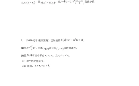 专题10利用导函数研究函数的极值点偏移问题(典型题型归类训练)(原卷版）_02高考数学_2025年新高考资料_二轮复习_解题思路训练2025年高考数学复习解答题提优秘籍（新高考专用）