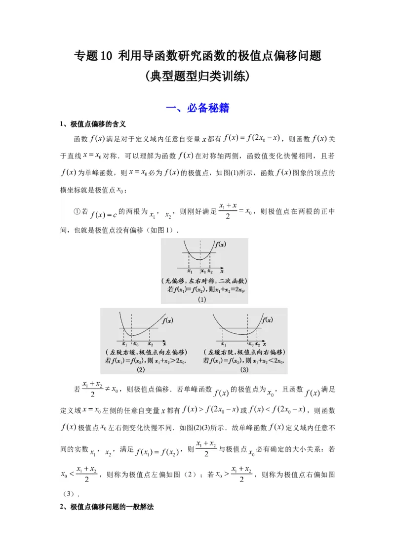 专题10利用导函数研究函数的极值点偏移问题(典型题型归类训练)(原卷版）_02高考数学_2025年新高考资料_专项复习_解题思路训练2025年高考数学复习解答题提优秘籍（新高考专用）