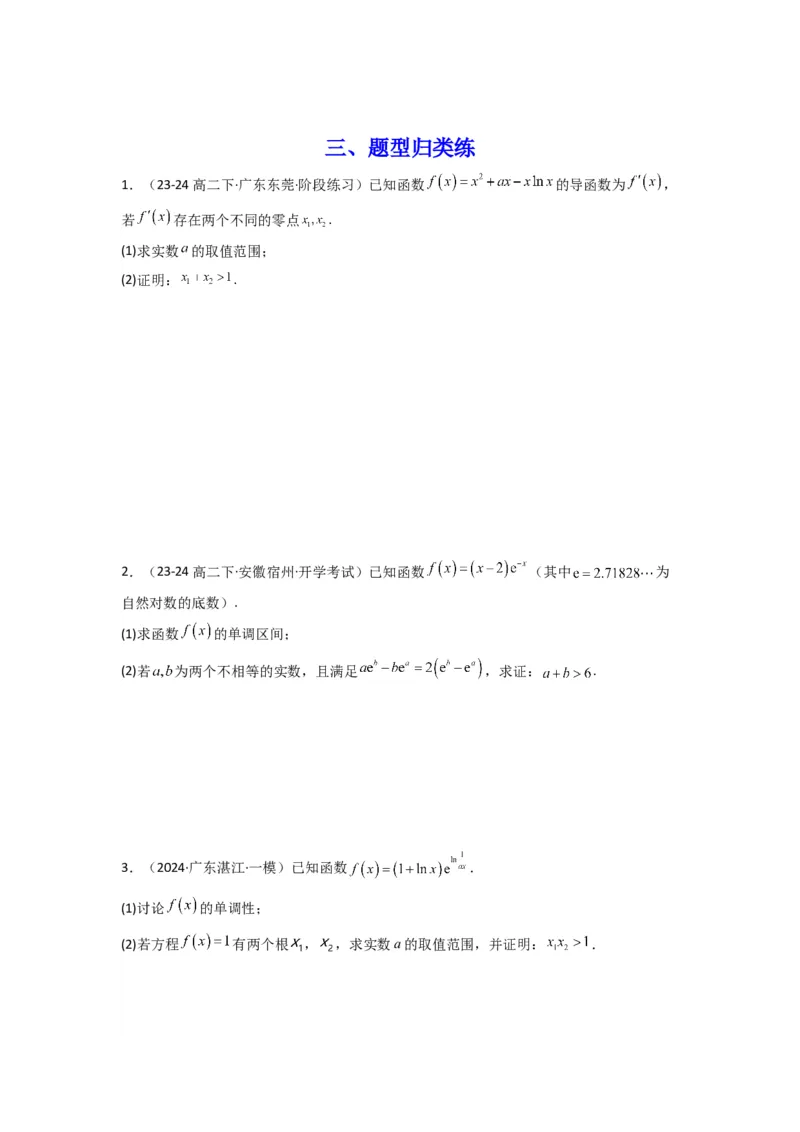 专题10利用导函数研究函数的极值点偏移问题(典型题型归类训练)(原卷版）_02高考数学_2025年新高考资料_专项复习_解题思路训练2025年高考数学复习解答题提优秘籍（新高考专用）