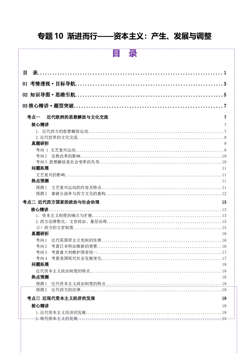 专题10渐进而行&mdash;&mdash;资本主义：产生、发展与调整（讲义）（解析版）_07高考历史_2025年新高考资料_二轮复习_01高考语文等多个文件