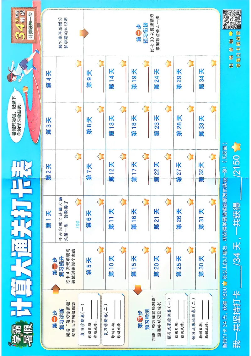 一升二北师打卡表_25秋《学霸的暑假计算大通关》_25年1-6年级数学北师版《学霸的暑假计算暑期大通关》_一升二