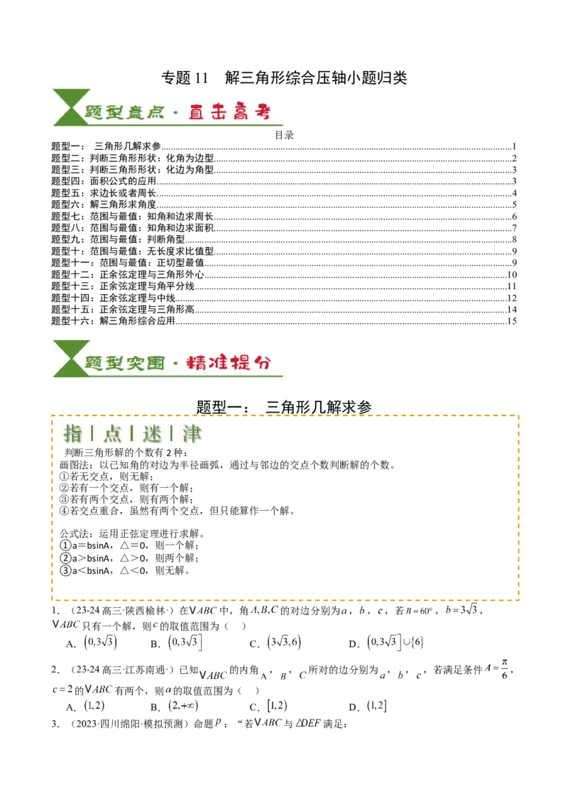 专题11解三角形综合压轴小题归类（原卷版）_02高考数学_2025年新高考资料_一轮复习_上好课2025年高考数学一轮复习知识清单3246850_题型必备&middot;冲高分