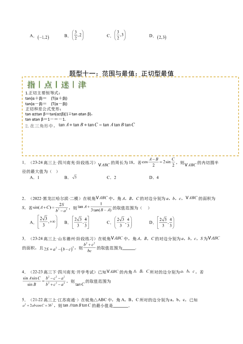 专题11解三角形综合压轴小题归类（原卷版）_02高考数学_2025年新高考资料_一轮复习_上好课2025年高考数学一轮复习知识清单3246850_题型必备&middot;冲高分