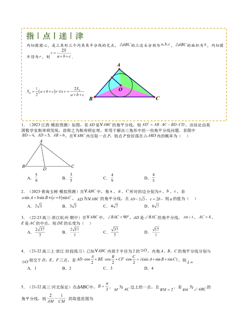 专题11解三角形综合压轴小题归类（原卷版）_02高考数学_2025年新高考资料_一轮复习_上好课2025年高考数学一轮复习知识清单3246850_题型必备&middot;冲高分
