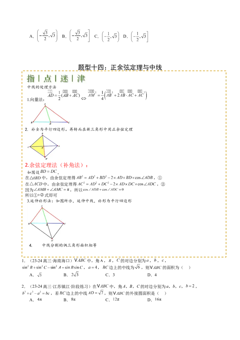 专题11解三角形综合压轴小题归类（原卷版）_02高考数学_2025年新高考资料_一轮复习_上好课2025年高考数学一轮复习知识清单3246850_题型必备&middot;冲高分