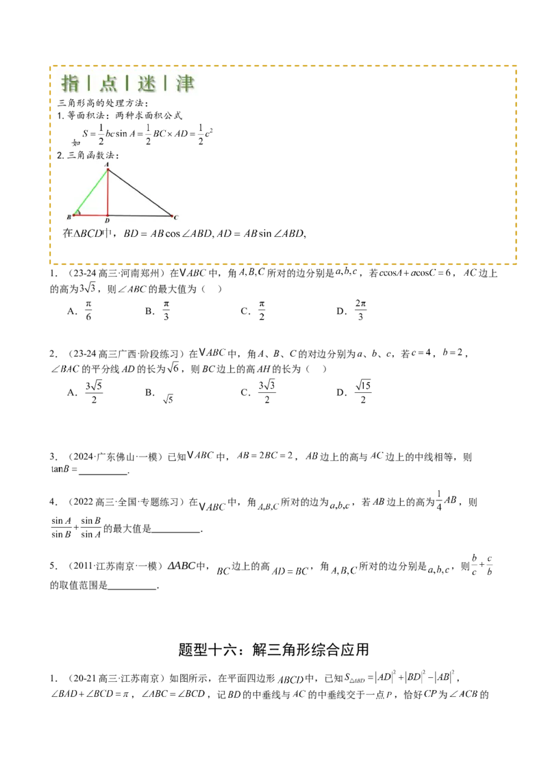 专题11解三角形综合压轴小题归类（原卷版）_02高考数学_2025年新高考资料_一轮复习_上好课2025年高考数学一轮复习知识清单3246850_题型必备&middot;冲高分