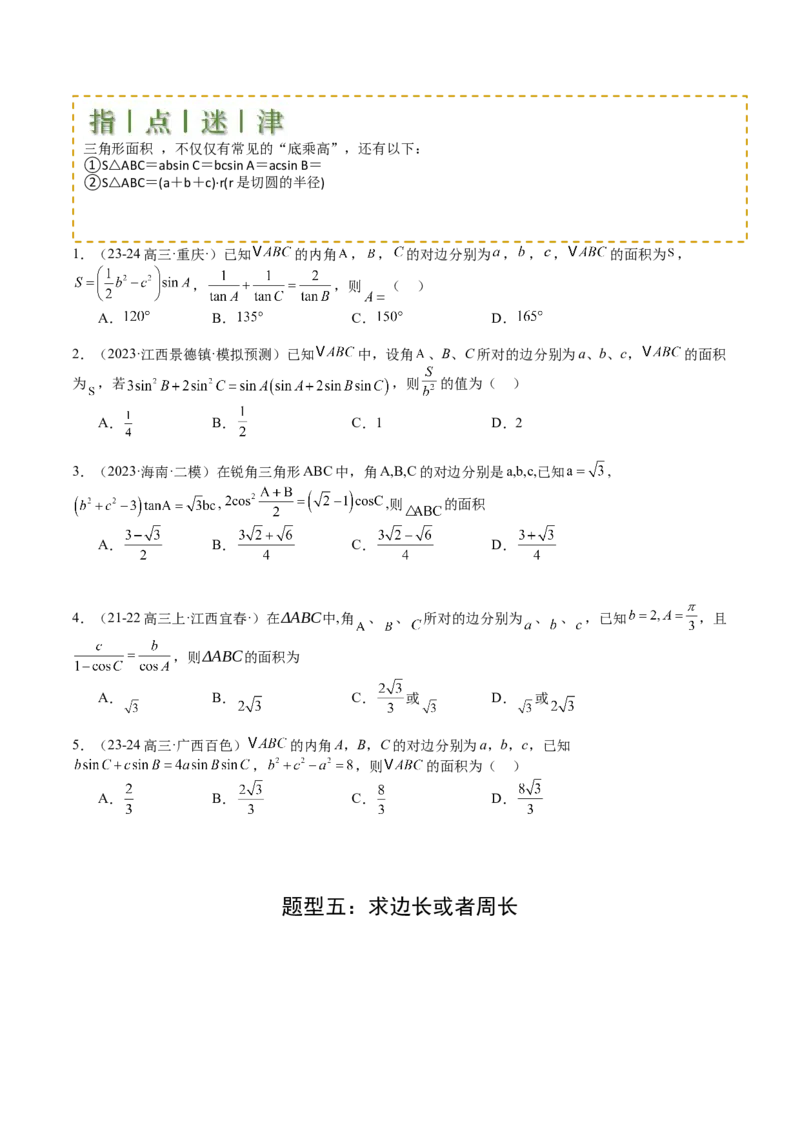 专题11解三角形综合压轴小题归类（原卷版）_02高考数学_2025年新高考资料_一轮复习_上好课2025年高考数学一轮复习知识清单3246850_题型必备&middot;冲高分