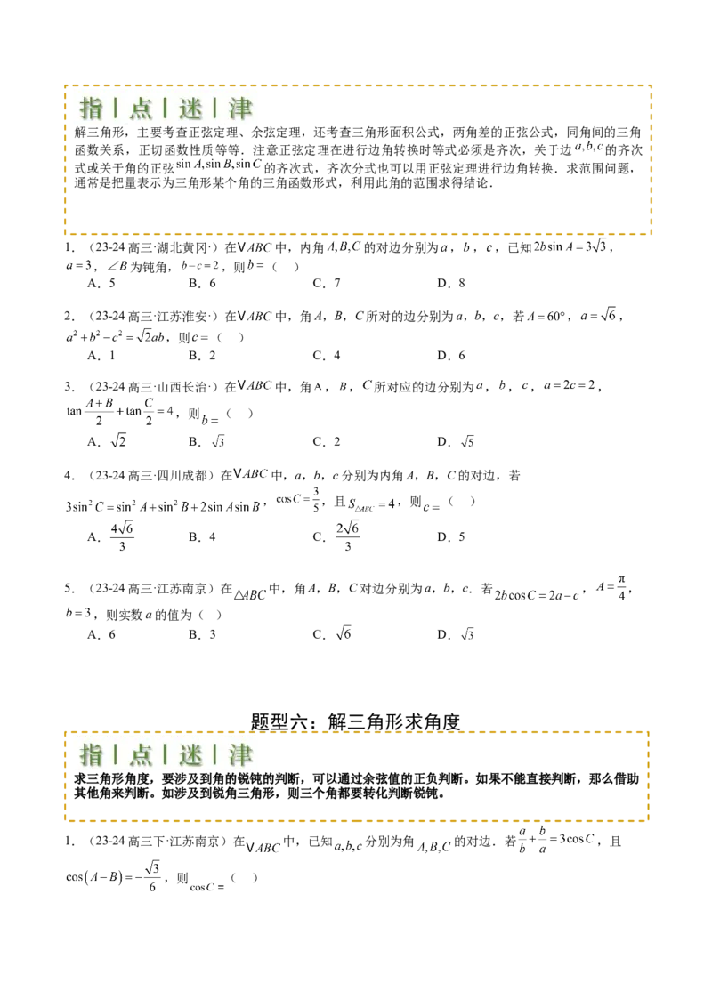 专题11解三角形综合压轴小题归类（原卷版）_02高考数学_2025年新高考资料_一轮复习_上好课2025年高考数学一轮复习知识清单3246850_题型必备&middot;冲高分
