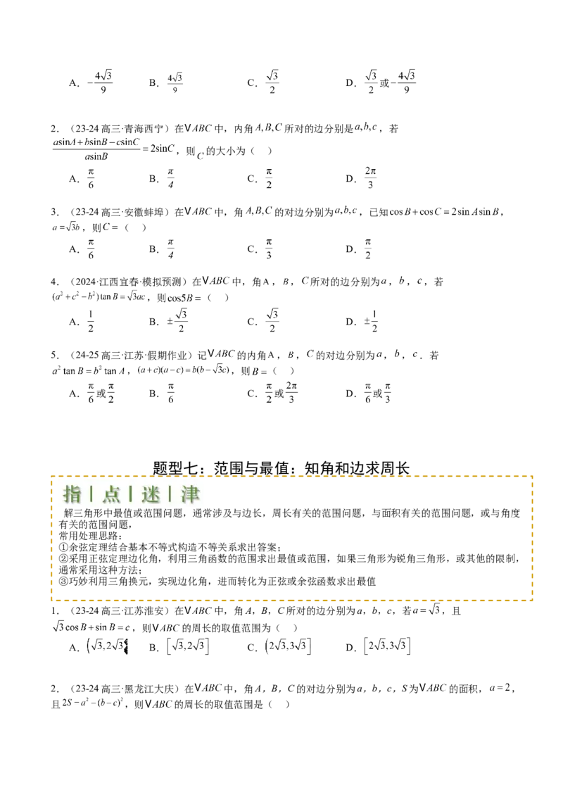 专题11解三角形综合压轴小题归类（原卷版）_02高考数学_2025年新高考资料_一轮复习_上好课2025年高考数学一轮复习知识清单3246850_题型必备&middot;冲高分