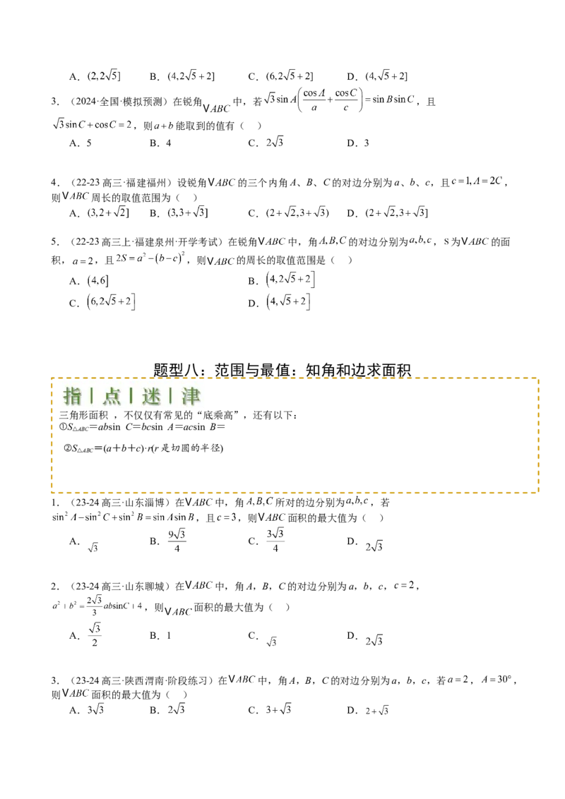 专题11解三角形综合压轴小题归类（原卷版）_02高考数学_2025年新高考资料_一轮复习_上好课2025年高考数学一轮复习知识清单3246850_题型必备&middot;冲高分