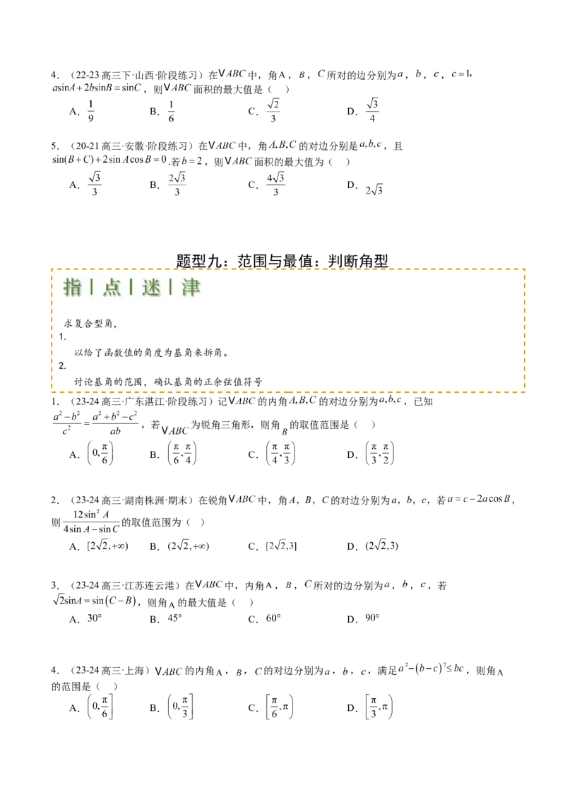 专题11解三角形综合压轴小题归类（原卷版）_02高考数学_2025年新高考资料_一轮复习_上好课2025年高考数学一轮复习知识清单3246850_题型必备&middot;冲高分