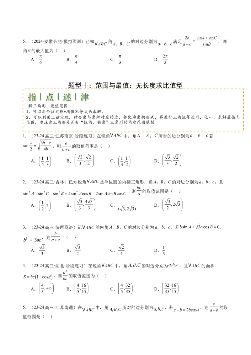 专题11解三角形综合压轴小题归类（原卷版）_02高考数学_2025年新高考资料_一轮复习_上好课2025年高考数学一轮复习知识清单3246850_题型必备&middot;冲高分