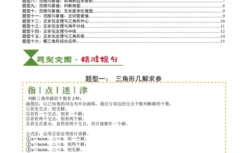 专题11解三角形综合压轴小题归类（原卷版）_02高考数学_2025年新高考资料_一轮复习_上好课2025年高考数学一轮复习知识清单3246850_题型必备&middot;冲高分
