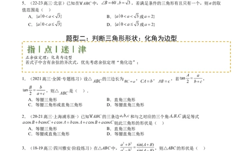 专题11解三角形综合压轴小题归类（原卷版）_02高考数学_2025年新高考资料_一轮复习_上好课2025年高考数学一轮复习知识清单3246850_题型必备&middot;冲高分