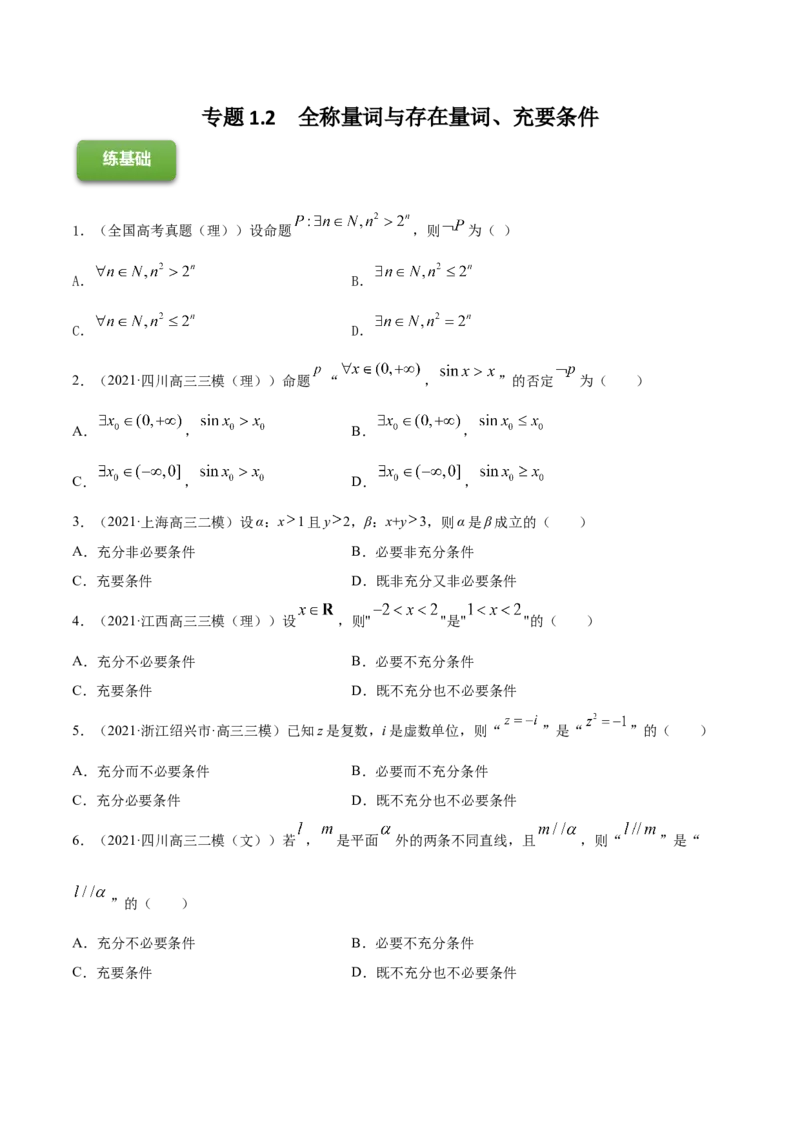 专题1.2全称量词与存在量词、充要条件2022年高考数学一轮复习讲练测（新教材新高考）（练）原卷版_02高考数学_新高考复习资料_2022年新高考资料