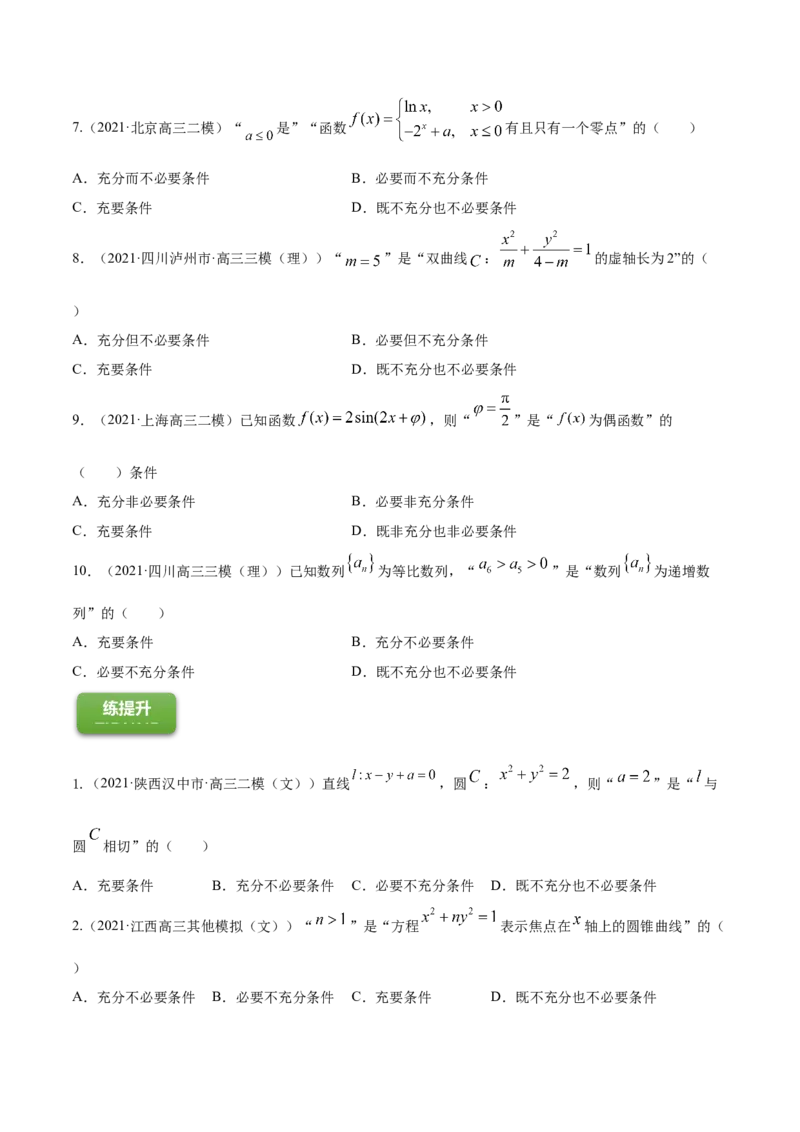 专题1.2全称量词与存在量词、充要条件2022年高考数学一轮复习讲练测（新教材新高考）（练）原卷版_02高考数学_新高考复习资料_2022年新高考资料
