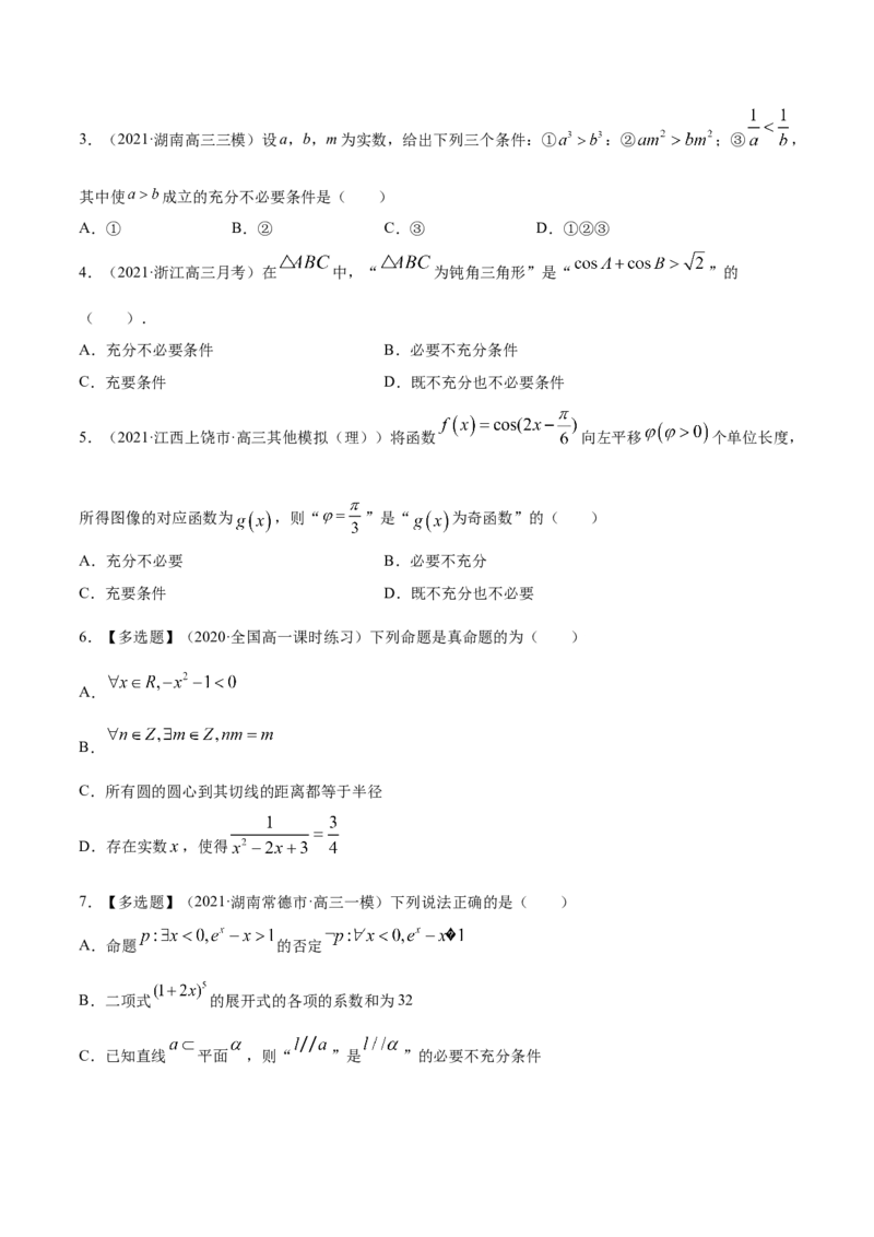 专题1.2全称量词与存在量词、充要条件2022年高考数学一轮复习讲练测（新教材新高考）（练）原卷版_02高考数学_新高考复习资料_2022年新高考资料