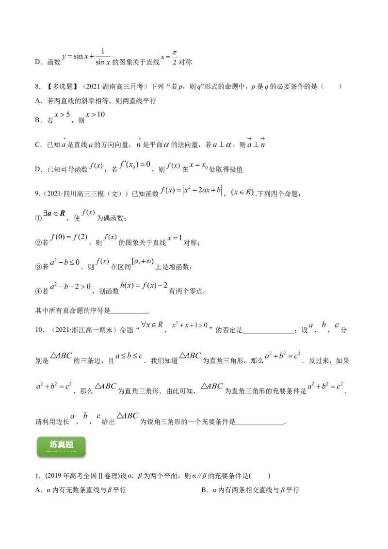 专题1.2全称量词与存在量词、充要条件2022年高考数学一轮复习讲练测（新教材新高考）（练）原卷版_02高考数学_新高考复习资料_2022年新高考资料