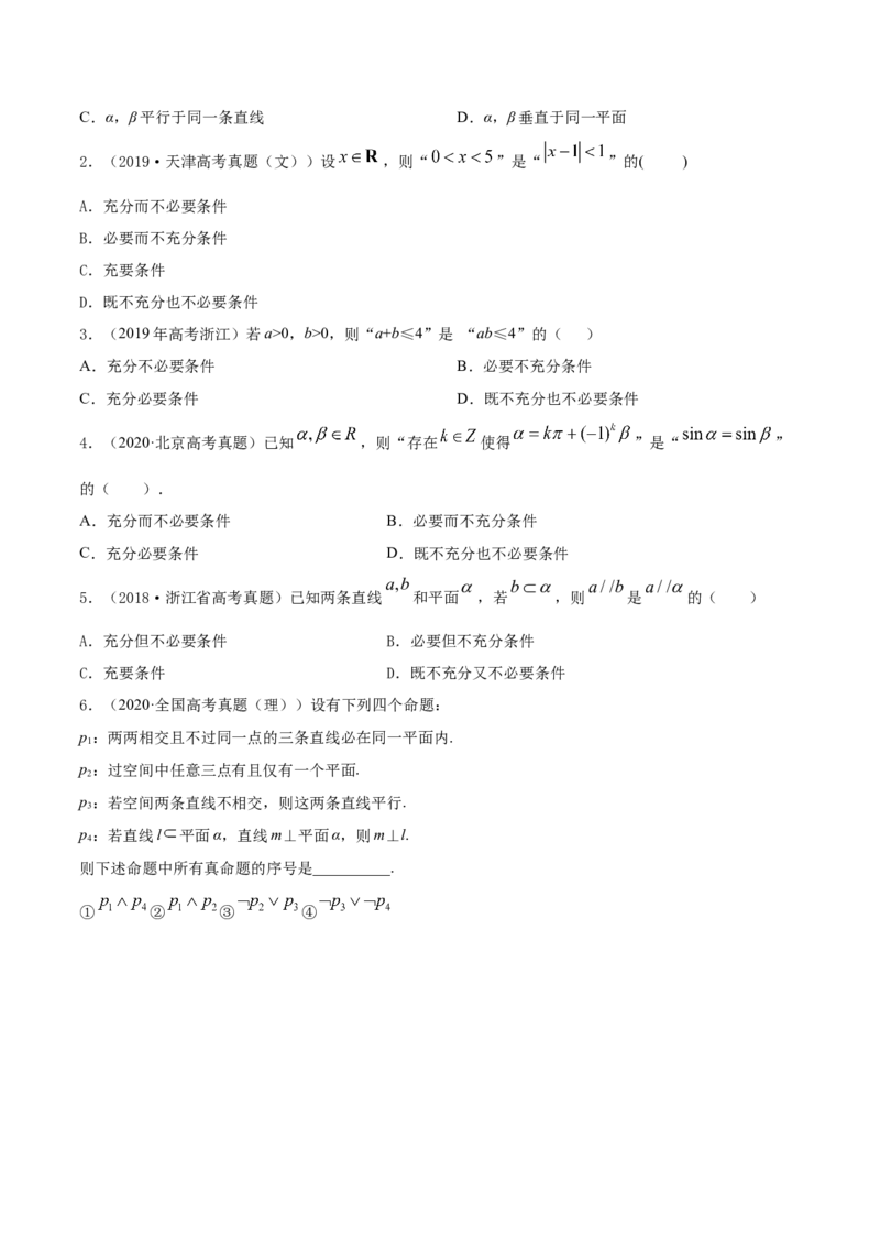 专题1.2全称量词与存在量词、充要条件2022年高考数学一轮复习讲练测（新教材新高考）（练）原卷版_02高考数学_新高考复习资料_2022年新高考资料