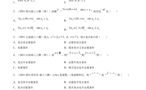 专题1.2全称量词与存在量词、充要条件2022年高考数学一轮复习讲练测（新教材新高考）（练）原卷版_02高考数学_新高考复习资料_2022年新高考资料