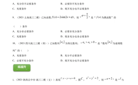 专题1.2全称量词与存在量词、充要条件2022年高考数学一轮复习讲练测（新教材新高考）（练）原卷版_02高考数学_新高考复习资料_2022年新高考资料