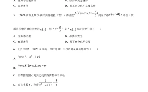 专题1.2全称量词与存在量词、充要条件2022年高考数学一轮复习讲练测（新教材新高考）（练）原卷版_02高考数学_新高考复习资料_2022年新高考资料