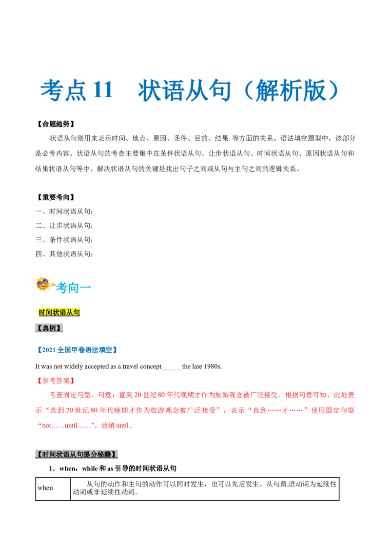 专题11-状语从句（解析版）-备战2022年新高考英语一轮复习考点一遍过_03高考英语_新高考复习资料_2022年新高考资料_2022年新高考英语一轮复习