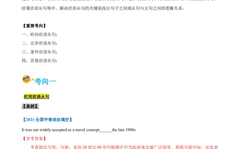 专题11-状语从句（解析版）-备战2022年新高考英语一轮复习考点一遍过_03高考英语_新高考复习资料_2022年新高考资料_2022年新高考英语一轮复习