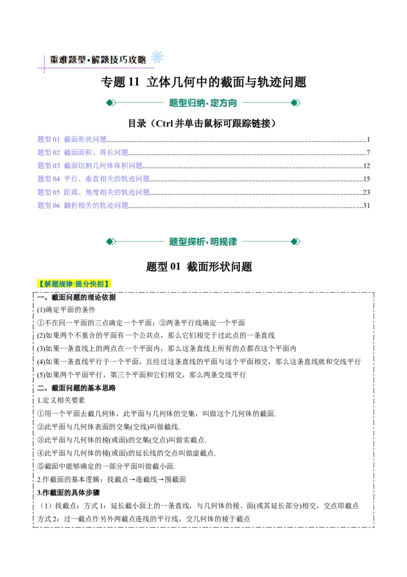 专题11立体几何中的截面与轨迹问题（6大题型）-2025年高考数学二轮热点题型归纳与变式演练（新高考通用）（解析版）_02高考数学_2025年新高考资料_二轮复习_一、题型突破