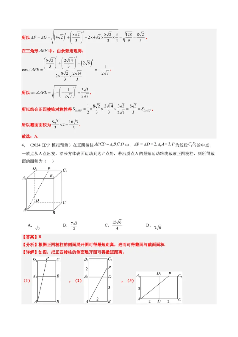 专题11立体几何中的截面与轨迹问题（6大题型）-2025年高考数学二轮热点题型归纳与变式演练（新高考通用）（解析版）_02高考数学_2025年新高考资料_二轮复习_一、题型突破