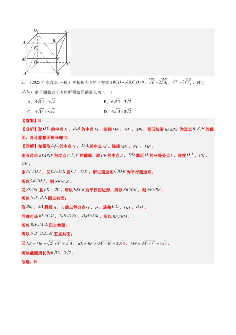 专题11立体几何中的截面与轨迹问题（6大题型）-2025年高考数学二轮热点题型归纳与变式演练（新高考通用）（解析版）_02高考数学_2025年新高考资料_二轮复习_一、题型突破