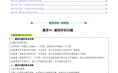 专题11立体几何中的截面与轨迹问题（6大题型）-2025年高考数学二轮热点题型归纳与变式演练（新高考通用）（解析版）_02高考数学_2025年新高考资料_二轮复习_一、题型突破