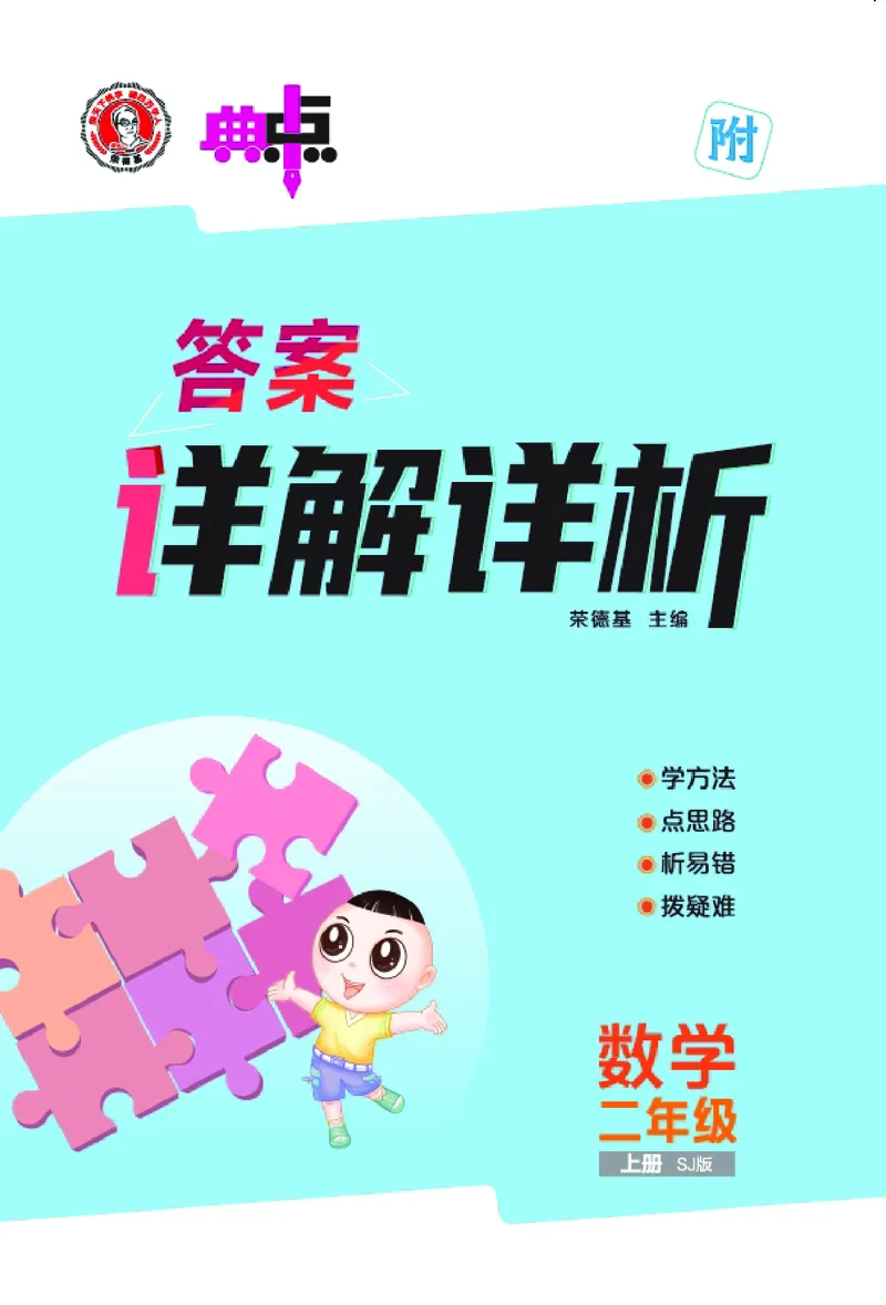 25秋典中点二年级数学上（SJ版）答案_25秋《典中点》系列_1-6年级数学上册各版本《典中点》（抢先版）_25秋1-6年级数学上册苏教版《典中点》（抢先版）