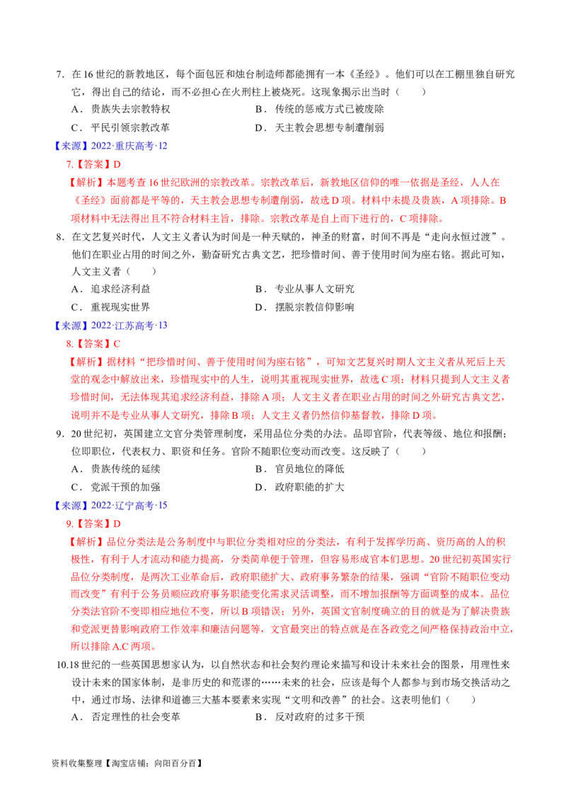 专题09走向整体的世界与资本主义制度的确立（解析版）_07高考历史_通用版（老高考）复习资料_2024年复习资料_完五年（2019-2023）高考历史真题分项汇编（全国通用）
