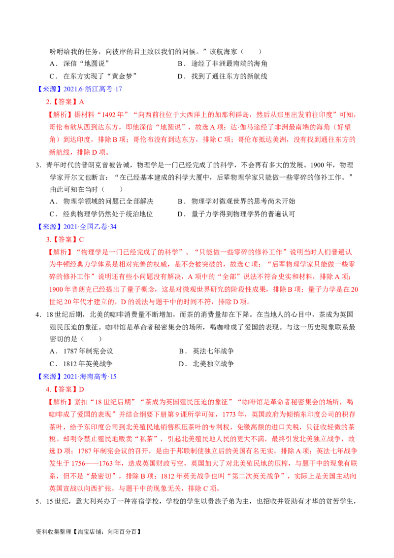 专题09走向整体的世界与资本主义制度的确立（解析版）_07高考历史_通用版（老高考）复习资料_2024年复习资料_完五年（2019-2023）高考历史真题分项汇编（全国通用）